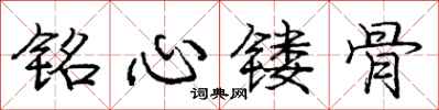 铭心镂骨怎么写好看,铭心镂骨书法图片