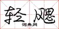轻飔怎么写好看，轻飔书法图片