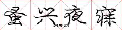 蚤兴夜寐怎么写好看,蚤兴夜寐书法图片