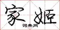 家姬怎么写好看,家姬书法图片