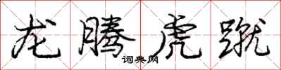 龙腾虎蹴怎么写好看，龙腾虎蹴书法图片