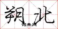 朔北怎么写好看,朔北书法图片