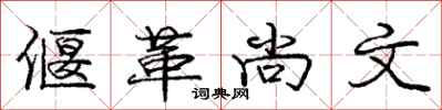 偃革尚文怎么写好看，偃革尚文书法图片