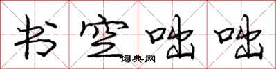 书空咄咄怎么写好看，书空咄咄书法图片