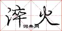 淬火怎么写好看,淬火书法图片