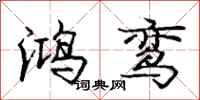 鸿鸾怎么写好看,鸿鸾书法图片