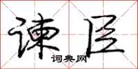 谏臣怎么写好看,谏臣书法图片
