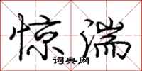 惊湍怎么写好看，惊湍书法图片