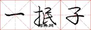 一抿子怎么写好看，一抿子书法图片