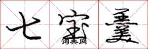 七宝羹怎么写好看，七宝羹书法图片