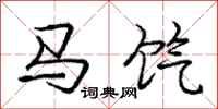 马饩怎么写好看，马饩书法图片