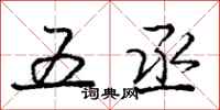 五丞怎么写好看，五丞书法图片