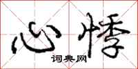 心悸怎么写好看，心悸书法图片