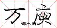 万庾怎么写好看，万庾书法图片