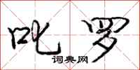 叱罗怎么写好看，叱罗书法图片
