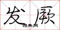 发厥怎么写好看,发厥书法图片