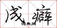 成癖怎么写好看，成癖书法图片