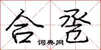 合卺怎么写好看，合卺书法图片