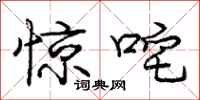 惊咤怎么写好看，惊咤书法图片