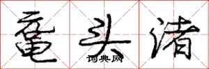 鼋头渚怎么写好看,鼋头渚书法图片