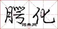 腭化怎么写好看，腭化书法图片