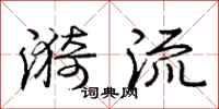 漪流怎么写好看,漪流书法图片