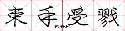 束手受戮怎么写好看，束手受戮书法图片