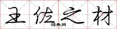 王佐之材怎么写好看，王佐之材书法图片