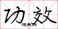 功效怎么写好看，功效书法图片