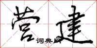 营建怎么写好看,营建书法图片