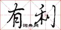 有利怎么写好看，有利书法图片