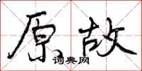 原故怎么写好看,原故书法图片