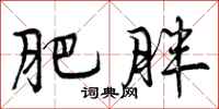 肥胖怎么写好看，肥胖书法图片