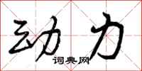 动力怎么写好看,动力书法图片