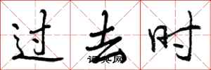 过去时怎么写好看,过去时书法图片