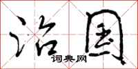 治国怎么写好看，治国书法图片