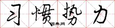 习惯势力怎么写好看，习惯势力书法图片