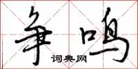 争鸣怎么写好看，争鸣书法图片