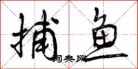 捕鱼怎么写好看，捕鱼书法图片