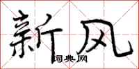 新风怎么写好看,新风书法图片