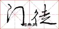 门徒怎么写好看,门徒书法图片