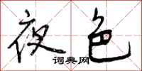 夜色怎么写好看，夜色书法图片