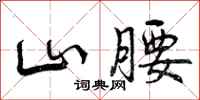 山腰怎么写好看，山腰书法图片