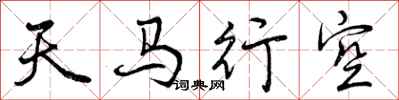 天马行空怎么写好看，天马行空书法图片