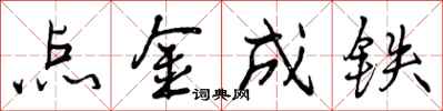 点金成铁怎么写好看，点金成铁书法图片