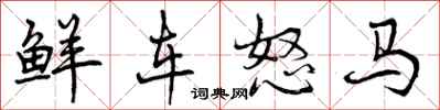鲜车怒马怎么写好看，鲜车怒马书法图片