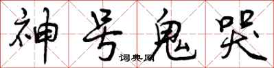 神号鬼哭怎么写好看，神号鬼哭书法图片