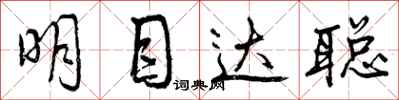 明目达聪怎么写好看,明目达聪书法图片