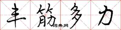 丰筋多力怎么写好看，丰筋多力书法图片