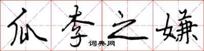 瓜李之嫌怎么写好看，瓜李之嫌书法图片